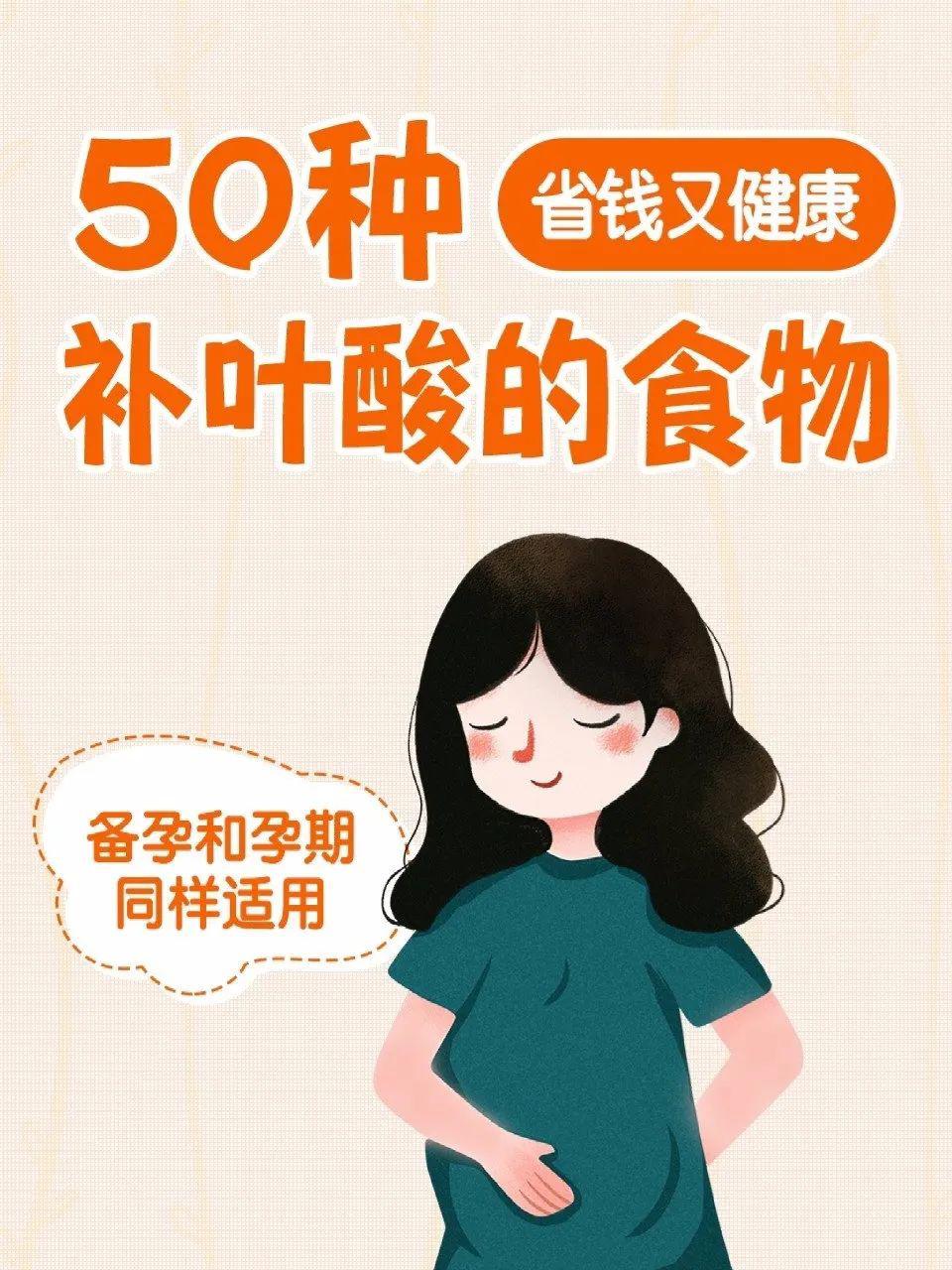 【备孕】补叶酸的50种食物,孕期备孕都适用