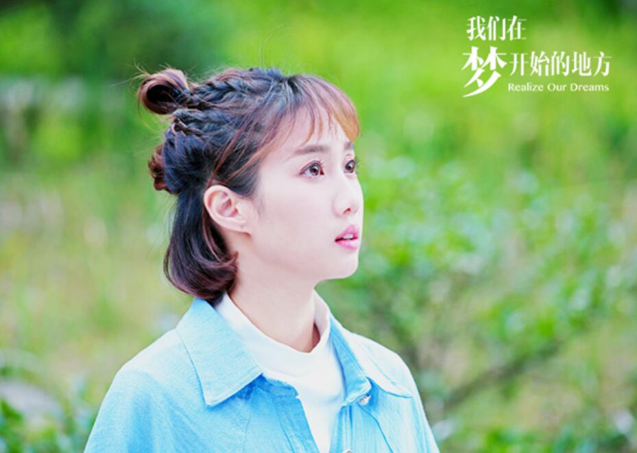 我们在梦开始的地方今日开播大学生书记夏阳建设绿水青山