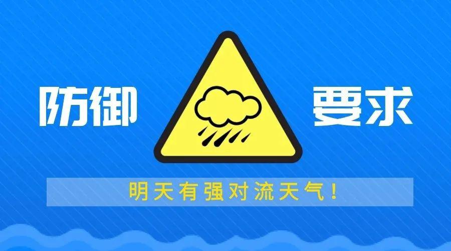 明天有强对流天气市三防指挥部提出防御要求