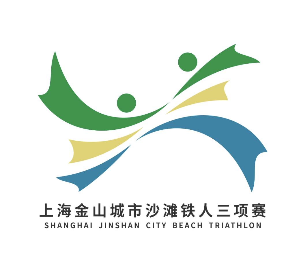特别报道上海金山城市沙滩国际铁人三项赛logo征集网络投票开启啦