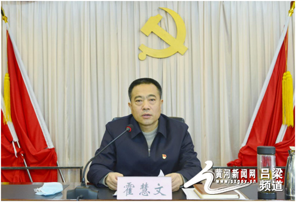县委书记霍慧文作讲话,县委副书记张新春主持会议,县委常委,组织部长