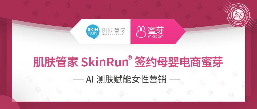该合作是将肌肤管家skinrun03的测肤api接口嵌入蜜芽官方app中,为