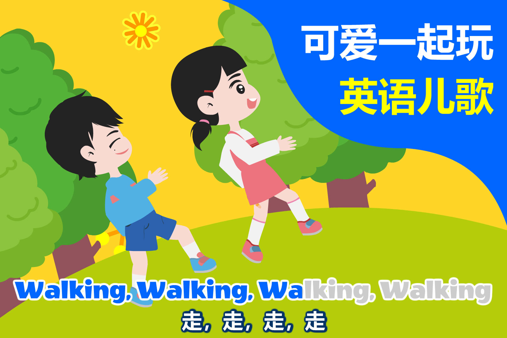 和可爱一起玩一起学英语英语儿歌walkingwalking