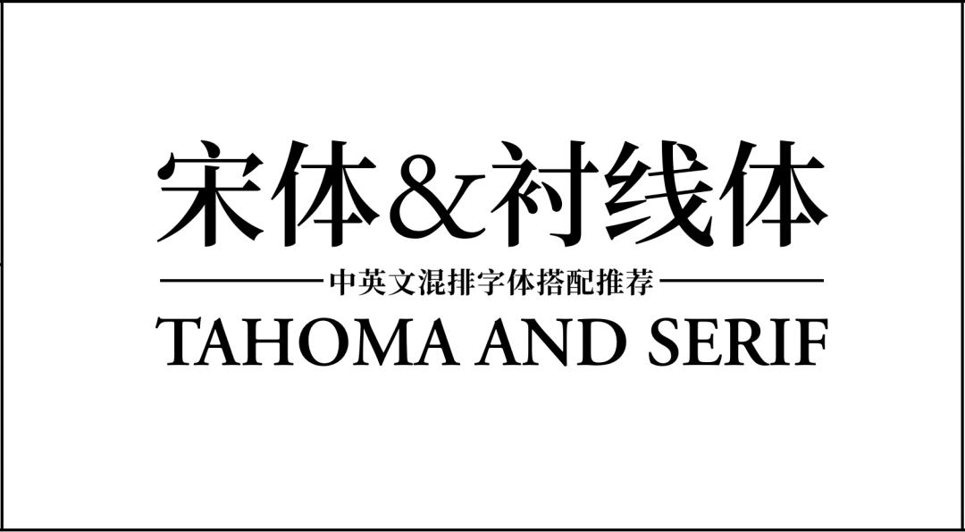 而对字体有一定了解的同学会发现,宋体实际上和西文的罗马体,也就是