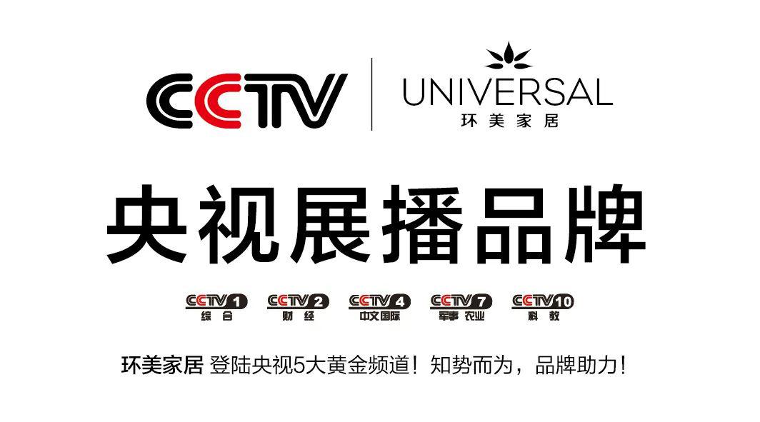 相信品牌的力量环美家居正式登陆央视5大黄金频道
