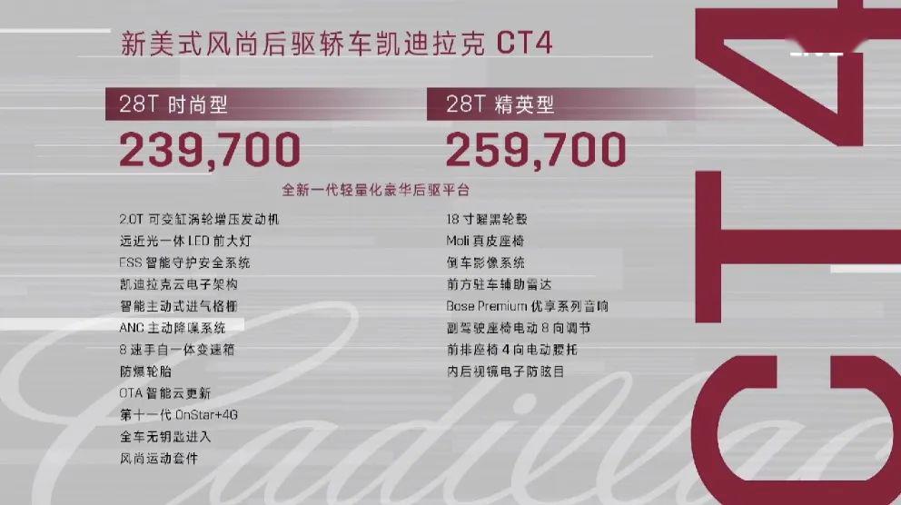 凯迪拉克ct4上市共推两款车型售价2397万起