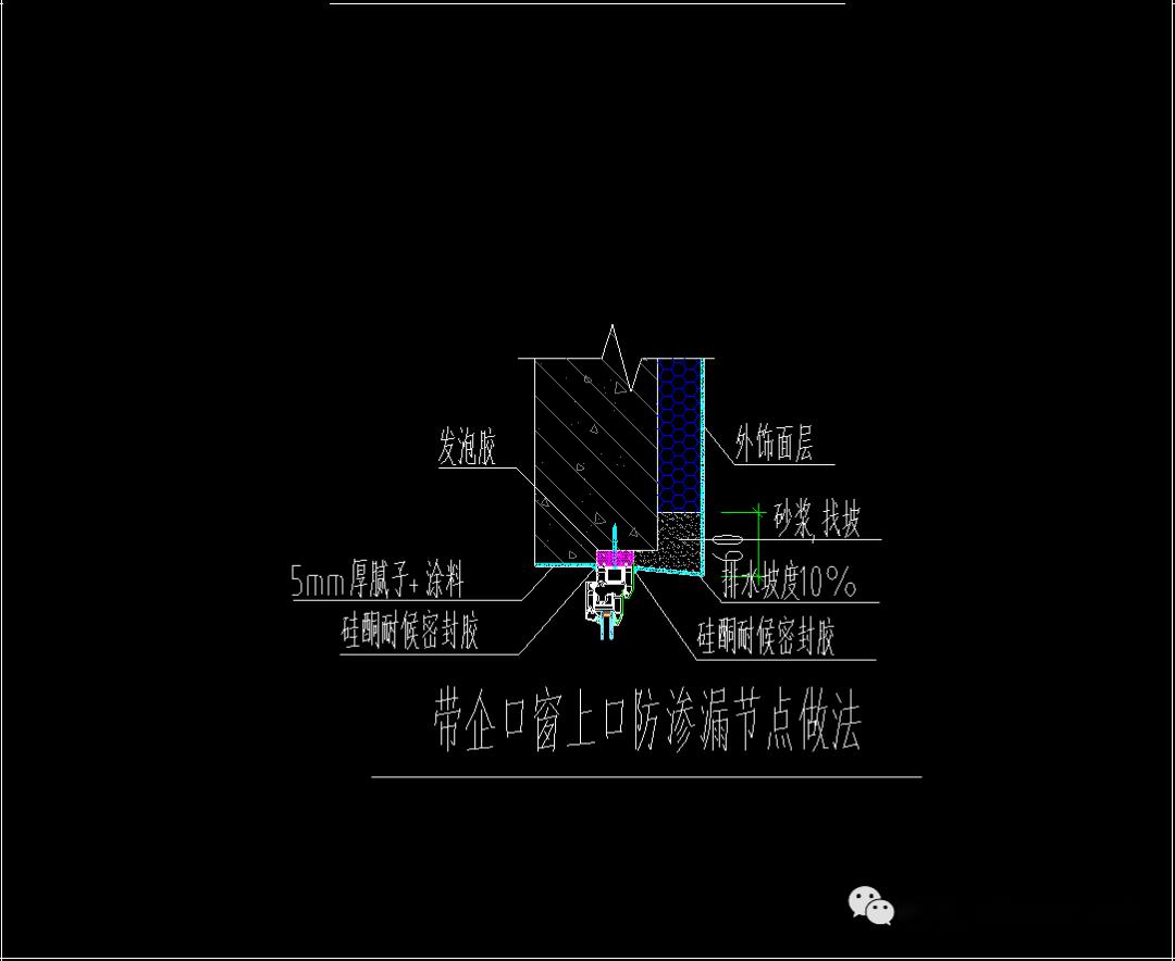 23带企口窗下口防渗漏节点做法24门窗口滴水25卫生间管道防渗漏节点