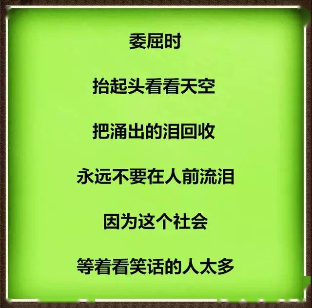 委屈难过时别告诉任何人