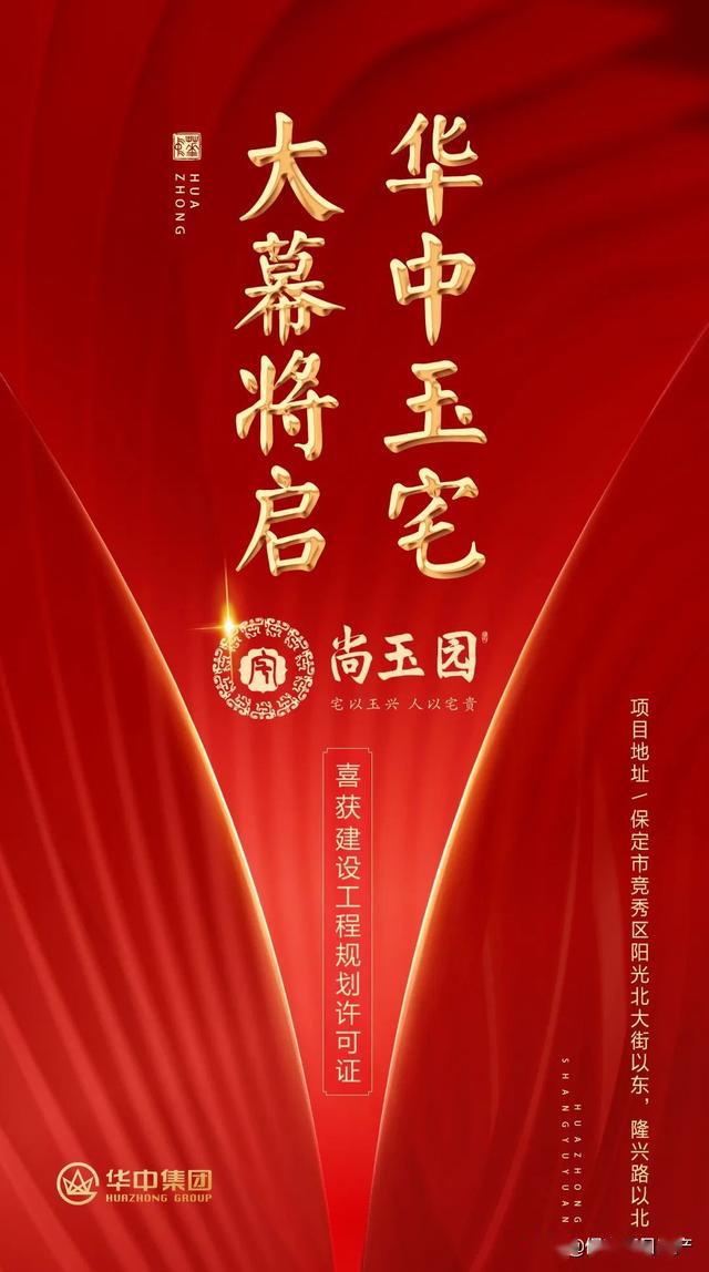 华中玉宅与时代共鸣贺尚玉园项目获建设工程规划许可证