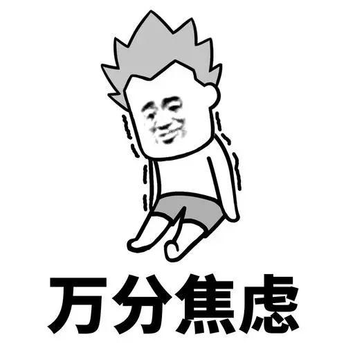 这样的对话估计在同学或家长朋友身上都出现过,随之而来的紧张,焦虑