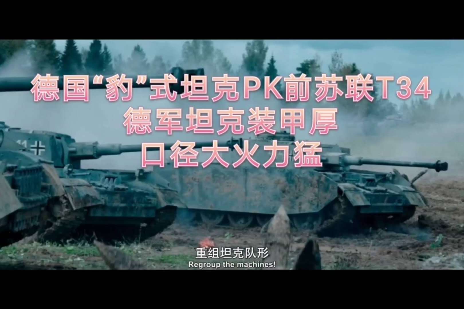 二戰德國豹坦克大戰t34