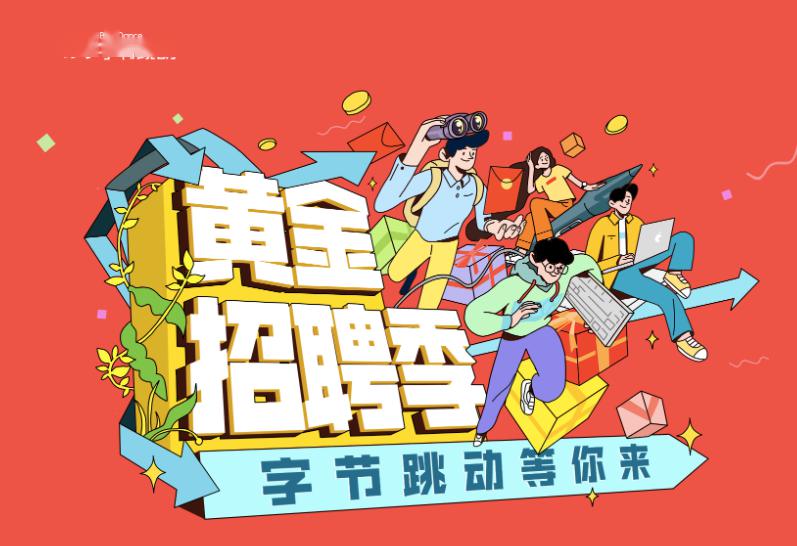 黄金招聘季!抖音,今日头条母公司字节跳动大量职位等你投递