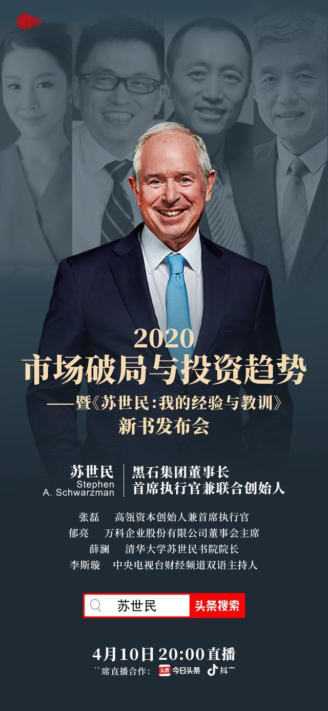 黑石集团董事长苏世民入驻今日头条将开启首场中国直播