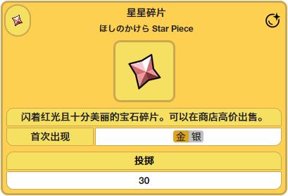 3 星星碎片与携带它们的宝可梦燕返是众多招式技能中的其中一个,效果