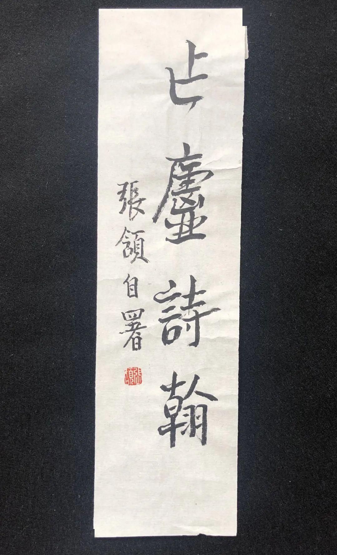 张颔先生题签欣赏2020年4月8日夜于润雪楼书法是一个生命化的历程,它