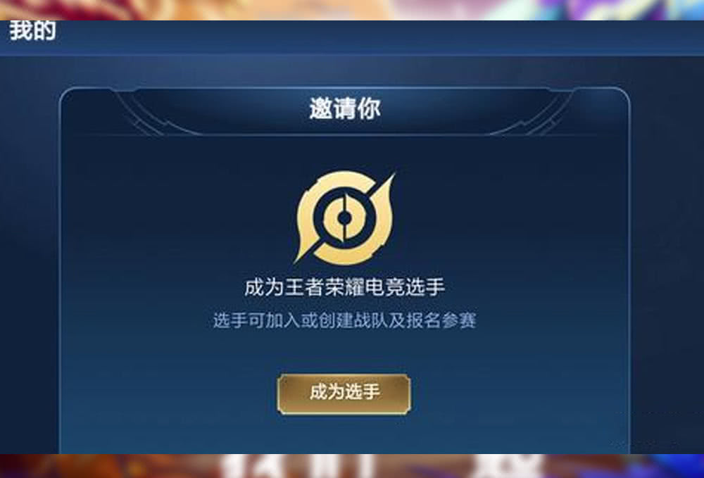 王者荣耀职业邀请函你注册了吗