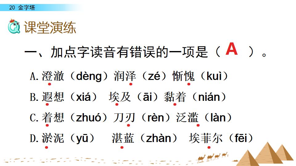 部编版语文五年级下册第20课金字塔课文朗读知识要点图文讲解同步练习
