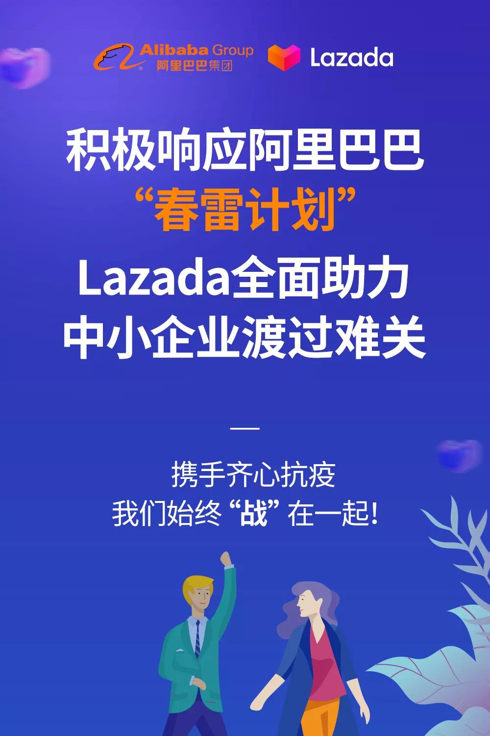 积极响应阿里巴巴春雷计划lazada全面助力中小企业渡过难关