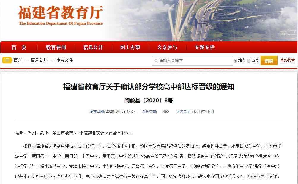 永泰县城关中学关于确认部分学校高中部达标晋级的通知福建省教育厅