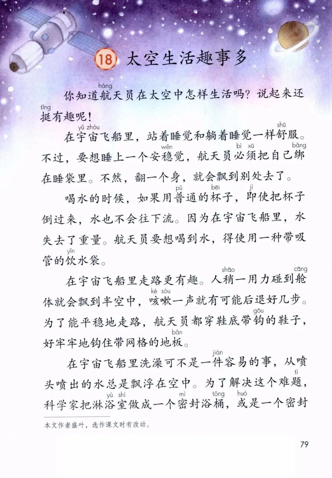 卉卉老师读课文二年级语文下册第18课太空生活趣事多