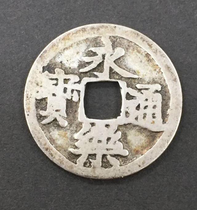 从被嫌弃到万人迷日本战国的永乐通宝