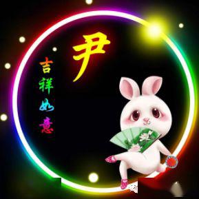 尹姓12生肖精美微信头像壁纸(全套)