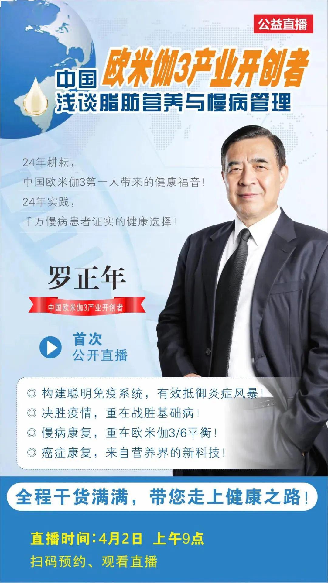 集团董事长罗正年先生将于4月2日就"脂肪营养与慢病管理"进行专题演讲