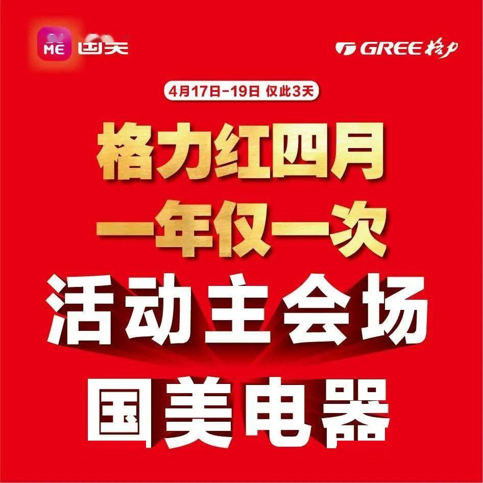 转发送礼见者有份当重装开业遇上格力红四月把最大的优惠送给全济阳人