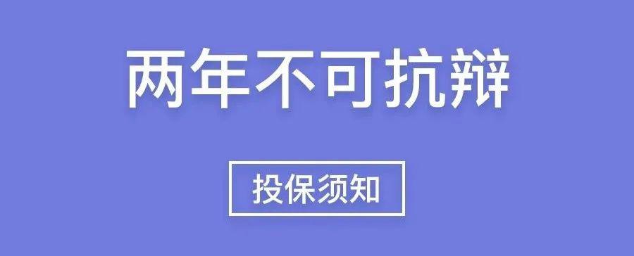 本文作者:杜钘格律师一,什么是"两年不可抗辩条款"不论是保险消费者