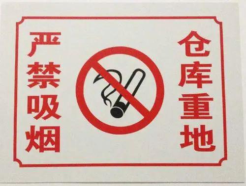 第二,在仓库醒目位置要悬挂禁烟标志,特殊仓库还应该有禁油等相应的