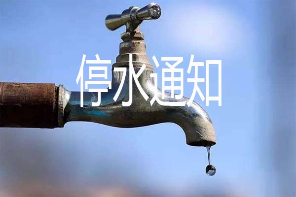 注意!这片区域今天停水达12小时,请做好储水准备