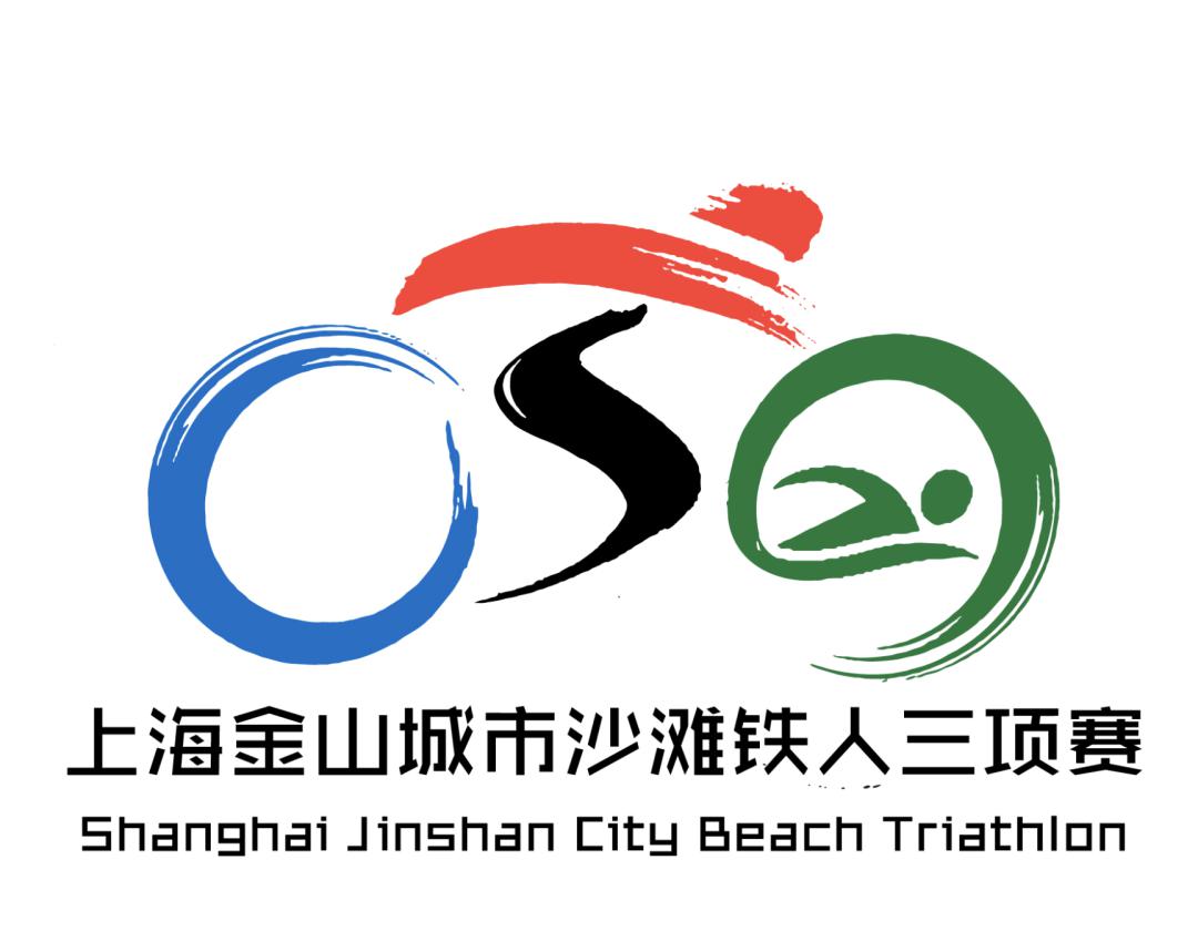 特别报道上海金山城市沙滩国际铁人三项赛logo征集网络投票开启啦