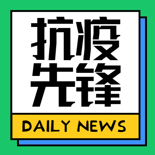 河北評出11名最美抗疫先鋒唐山一人入選