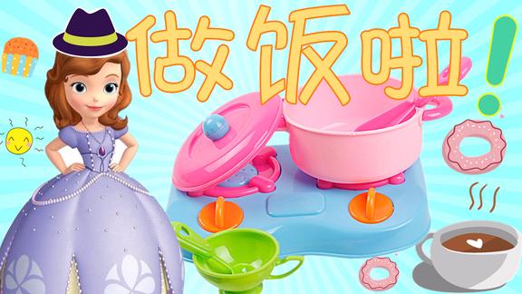 小公主苏菲亚做饭啦过家家厨房玩具