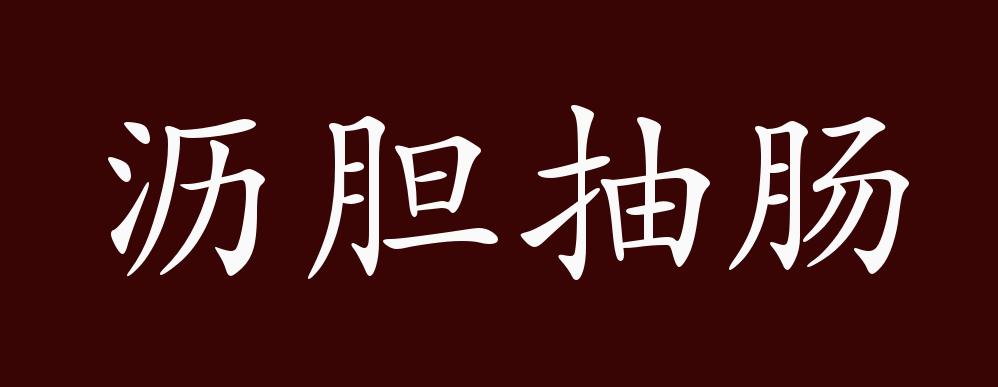 沥胆抽肠的出处释义典故近反义词及例句用法成语知识