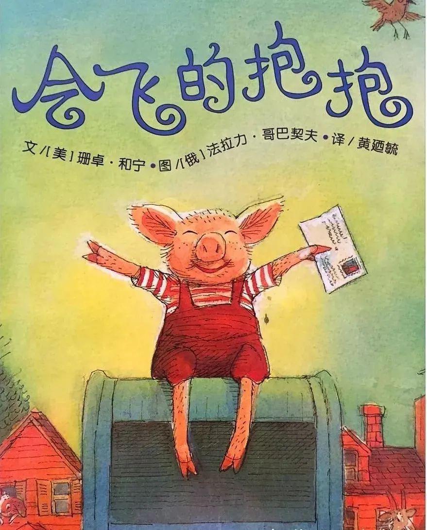 绘本故事:《会飞的抱抱》卓越小玉老师