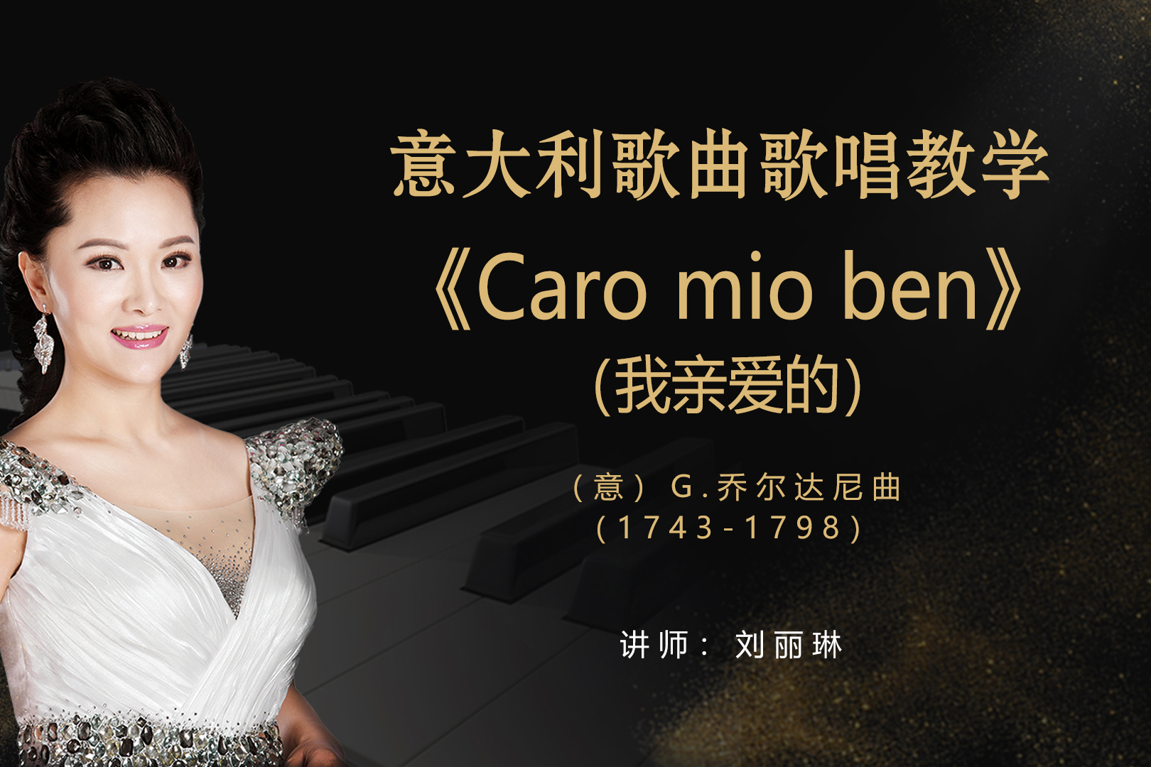 意大利艺术歌曲我亲爱的教学