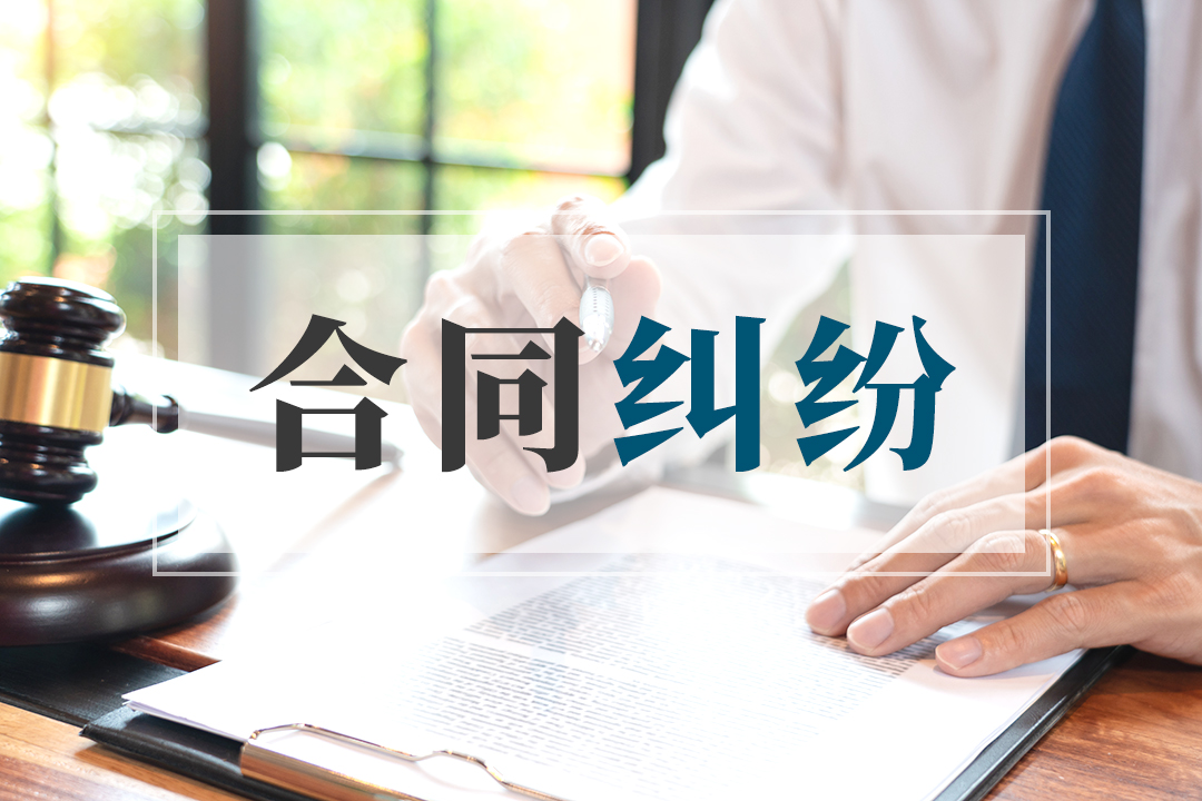 合同纠纷