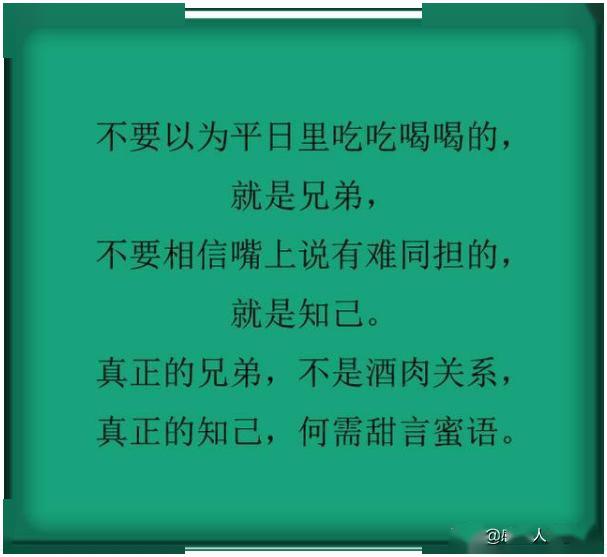 再穷,也不要坑朋友;再富,也不要忘恩人