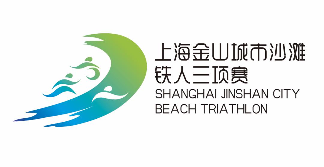 特别报道上海金山城市沙滩国际铁人三项赛logo征集网络投票开启啦