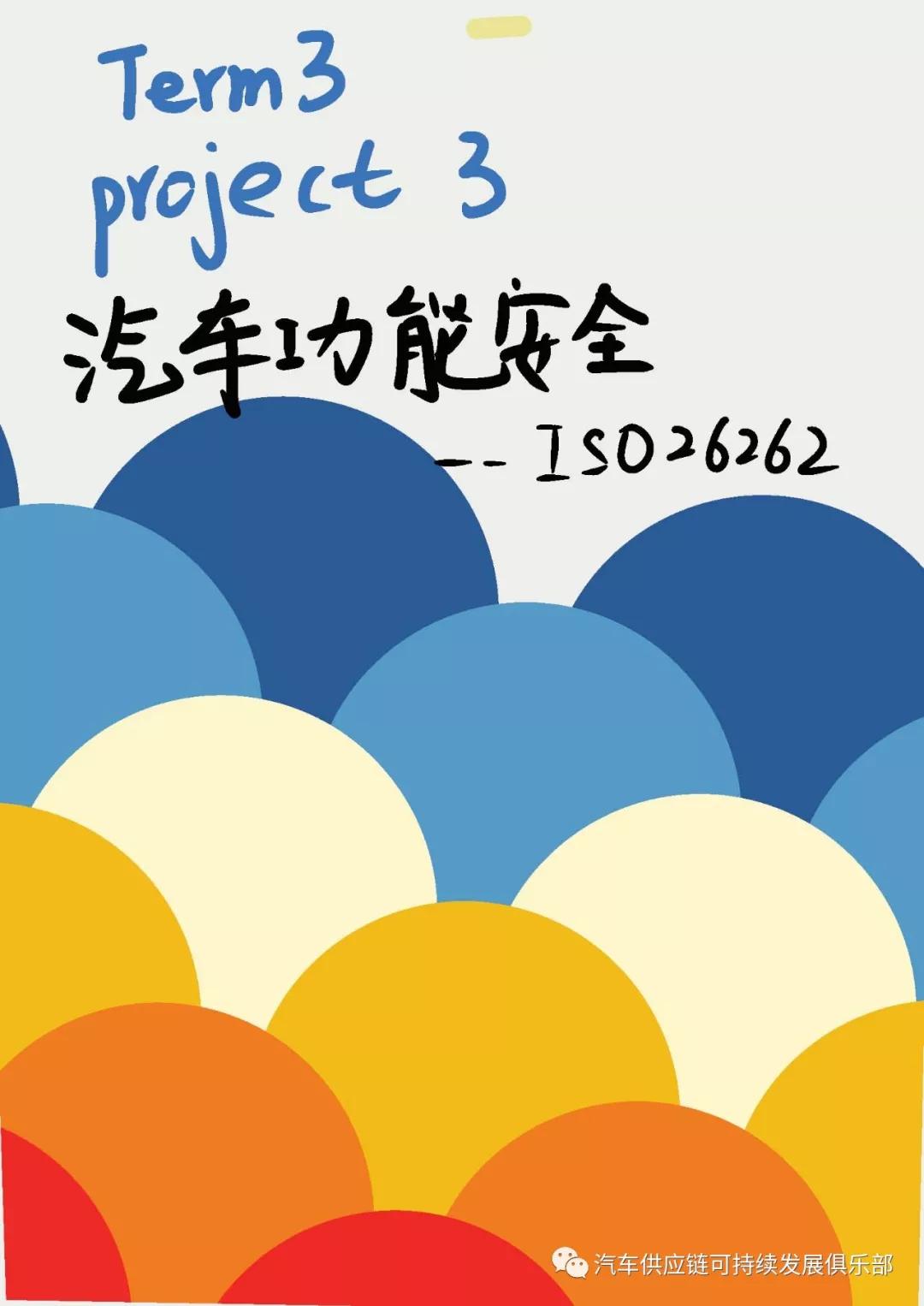 iso26262汽车功能安全学习笔记纯手绘版