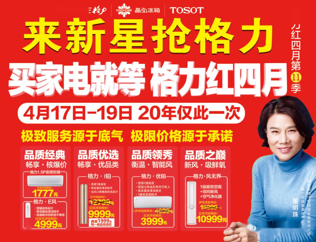 格力红四月新星家电价更低礼更多极致服务源于底气