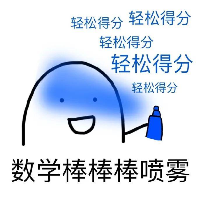 考研数学表情包图片