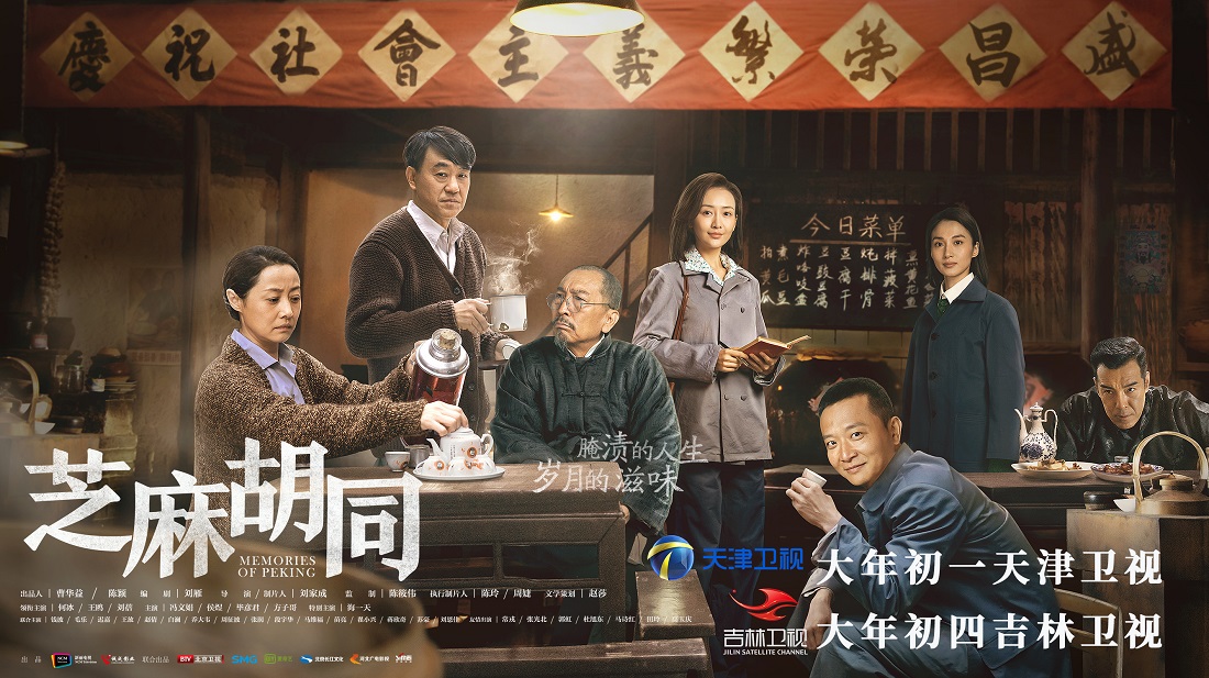 芝麻胡同天津吉林春节档温暖播出