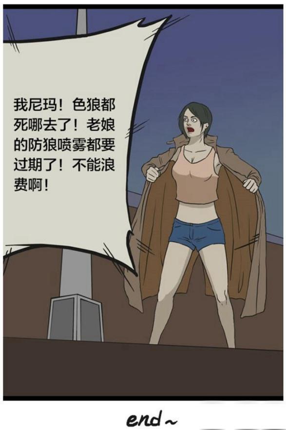 搞笑漫画美女找色狼单挑都是防狼喷雾给的勇气