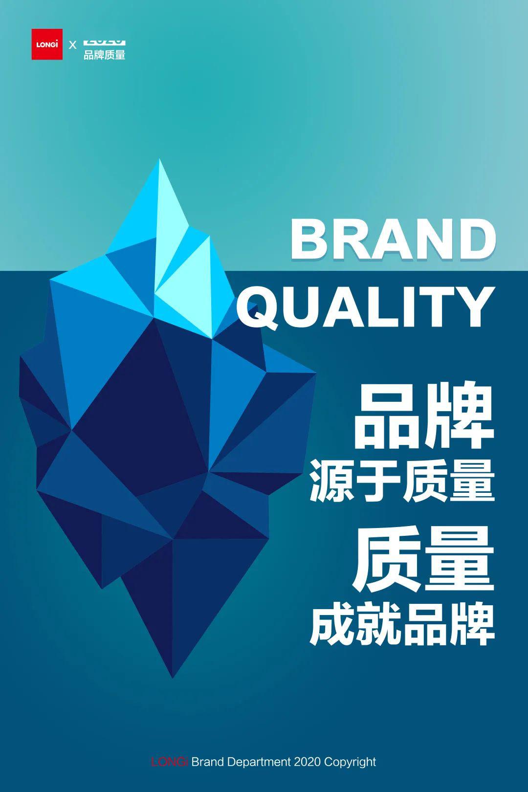 品牌源于质量质量成就品牌丨隆基股份品牌质量年活动全面启动