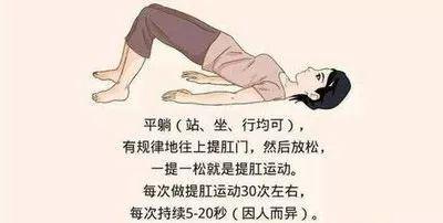 提肛运动3分钟有这些效果