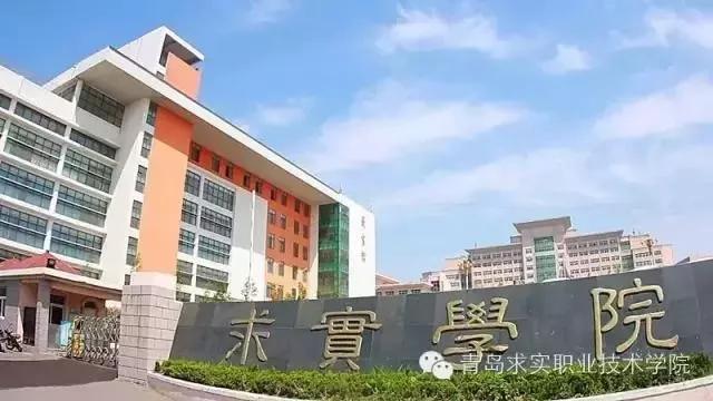这所学校青岛求实学院要火