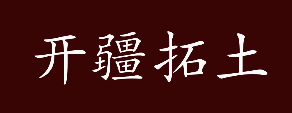 开疆拓土的出处释义典故近反义词及例句用法成语知识