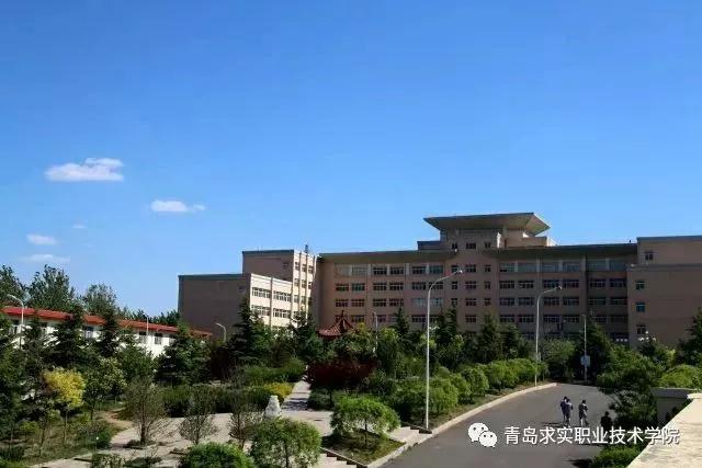 青岛求实学院风气图片